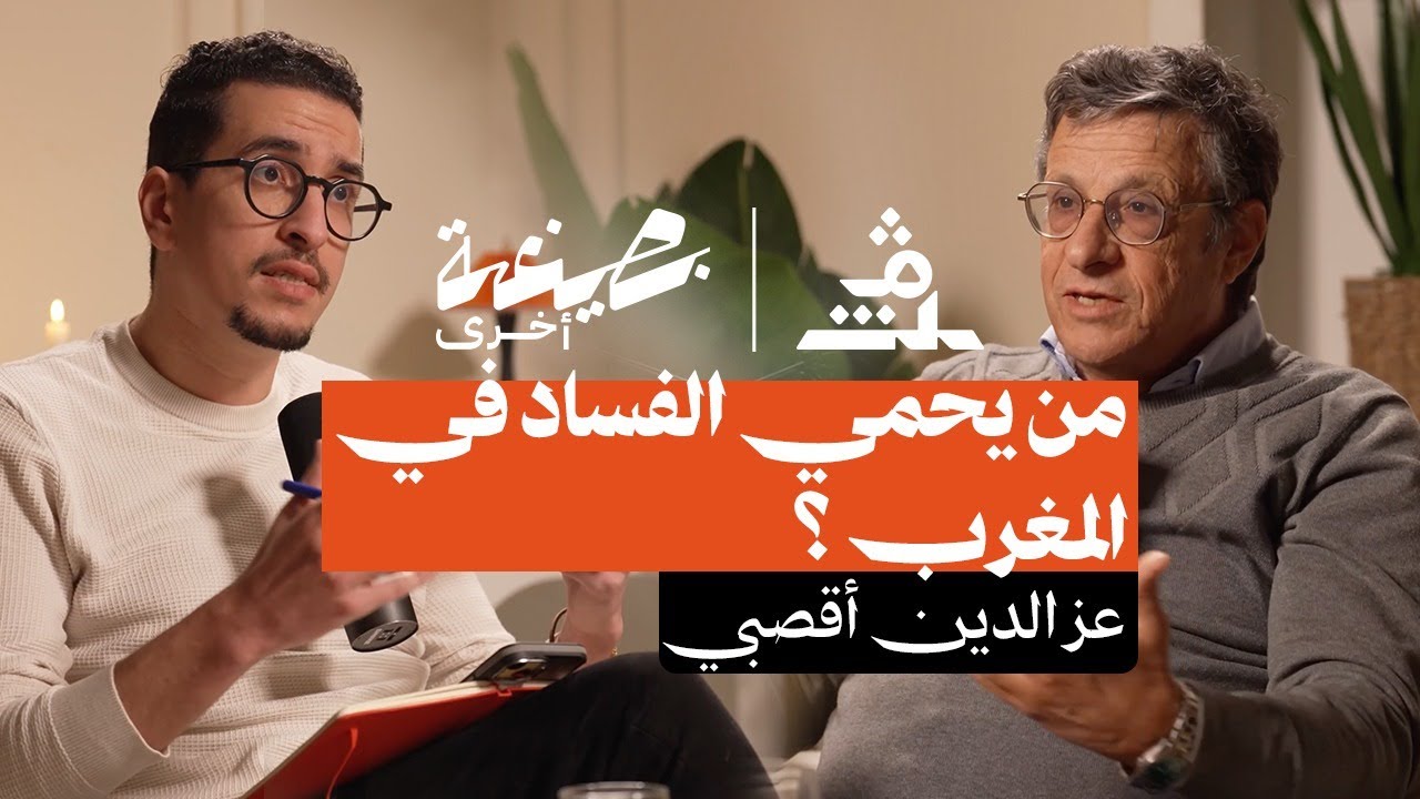 بصيغة أخرى | عز الدين أقصبي.. من يحمي الفساد في المغرب ؟