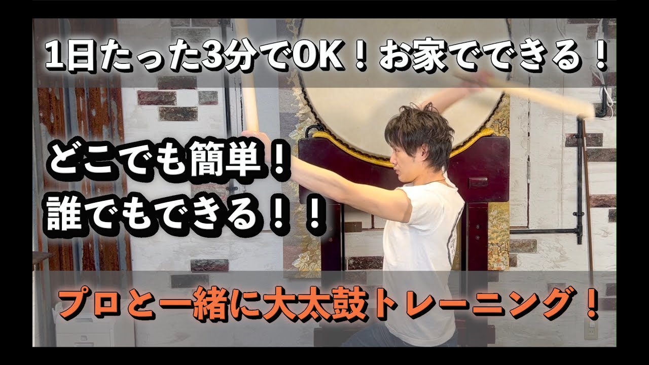 【大太鼓 叩き方 練習】一緒に大太鼓トレーニング！3分で簡単！Great drum training together! You can easily do it in 3 minutes!