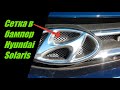 🛠️ Установка сетки #️⃣ в бампер Hyundai Solaris