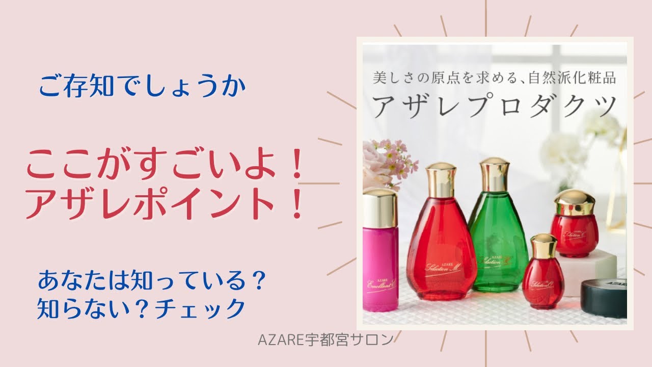 あなたは知ってる？！知らない？！ここがすごいよアザレ！5つの