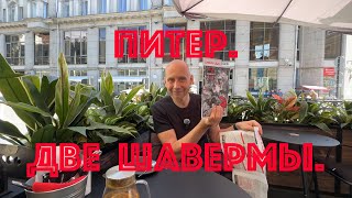 картинка: Петербург. Две шавермы.