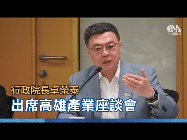 卓榮泰出席高雄產業座談會#中央社直播LIVE