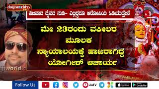 ನಿಜವಾಯಿತು ದೈವದ ನುಡಿ- ಎಲ್ಲಿದ್ದರೂ ಆರೋಪಿಯ ಹಿಡಿಯುತ್ತೇನೆ│Daijiworld Television