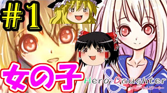 ゆっくり実況 Hero And Daughter Youtube ゆっくり実況 Hero And Daughter Youtube