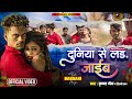   krishna zaik shilpi raj       duniya se lad jaib  bhojpuri sad song