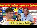 Breaking Real Madrid S Biggest Talent Surprises Moroccans By Choosing Between Morocco And Spain