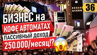 Как заработать на кофейных автоматах. Пассивный доход. Вендинг как бизнес