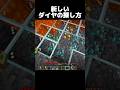 新しいダイヤの探し方… #shorts #マインクラフト #マイクラ