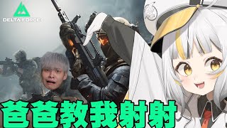 【三角洲行動】父親大人說今天要帶我去探險，還要教我怎麼射射！在探險之前，麥麥要刷爆卡抽造型:D