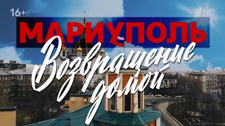 «Мариуполь. Возвращение домой» (720P_HD)