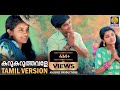 Tamil Version Karukaruthavale |Top Latest Musical Video Song 2021 |Latest Music Video |കറുകറുത്തവളെ