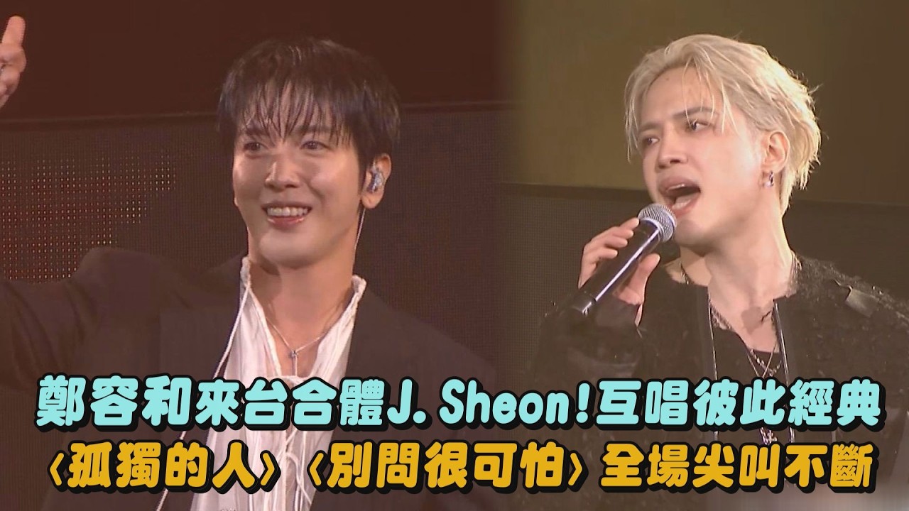 【2026hito流行音樂獎】鄭容和來台合體J.Sheon!互唱彼此經典 〈孤獨的人〉〈別問很可怕〉全場尖叫不斷｜完全娛樂