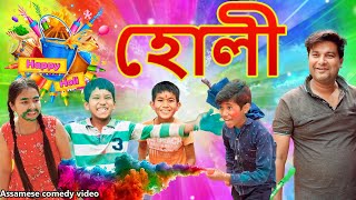 Holi | 2023 | Assamese comedy video | Assamese funny video screenshot 1