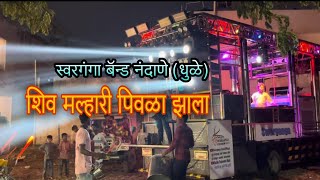 🚩🔥👌✨#शिव_मल्हारी_पिवळा_झाला By Swarganga Band Nandane Dhule Singer Sachin Sonawane