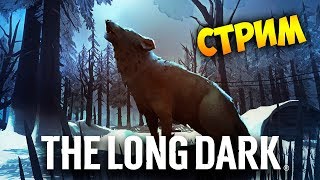 THE LONG DARK - ИСПЫТАНИЕ \