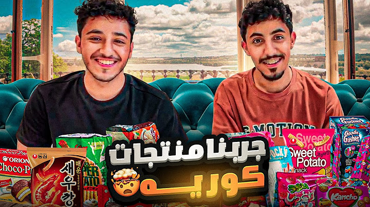 جربنا منتجات كوريه ( اغرب شي جربته بحياتي!)