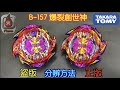 【彼得豬 PeterPig 】 爆烈世代 GT B-157 爆裂創世神 正版 盜版 分辨方法 戰鬥陀螺 BEYBLADE