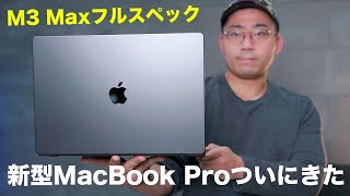 【Apple新型】M3 Max MacBook Pro 16インチがやってきた／現行最強のノートPC