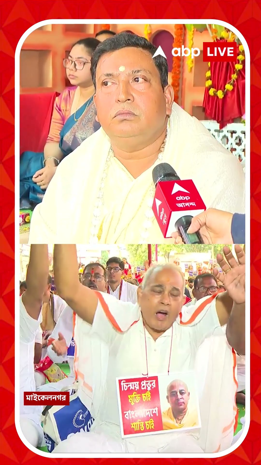 চিন্ময়প্রভুর মুক্তির দাবিতে অখণ্ড গীতা-যজ্ঞ
