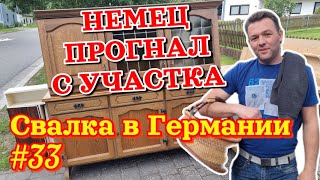 видео: Немец прогнал с участка😡Свалка в Германии🇩🇪 картинка: Немец прогнал с участка😡Свалка в Германии🇩🇪