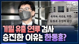 [시선집중] ‘기밀 유출 연루’ 검사, 채널A사건 “한동훈 무혐의” 보고했다고 보은 승진 - 정은정 작가[여기도잇슈], MBC 220704 방송