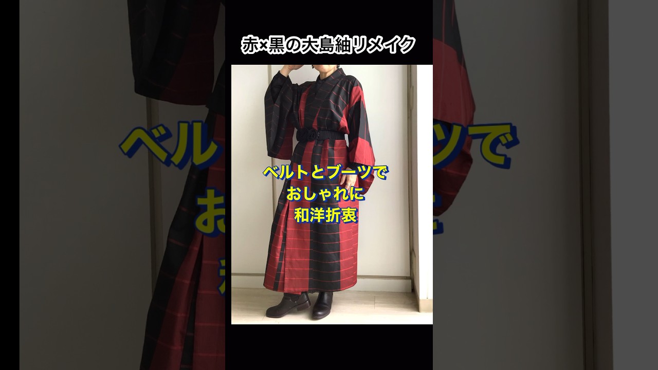 赤×黒大島紬をリメイクして和洋折衷コーデ#shorts#着物リメイク