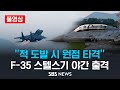 [풀영상] &quot;적 도발 시 원점 타격&quot; 2024년 전반기 공군 &#39;소링이글&#39; 훈련 .. F-35 스텔스기 야간 출격 / SBS