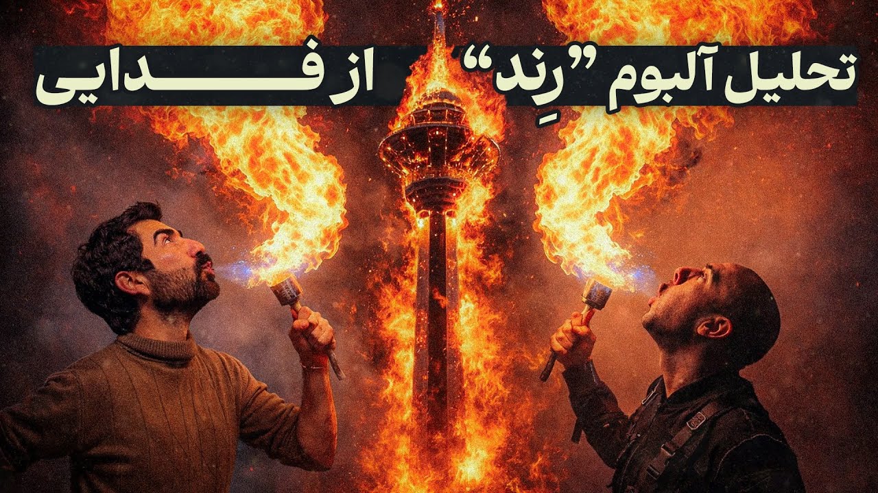   آلبوم رند از اشکان فدایی-بی ادعاترین موزیک سیاسی