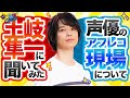 【東京リベンジャーズの収録話も！】声優のアフレコ現場について、土岐隼一に聞いてみた！