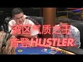 【凯文&Hustler】Papachang能否把气质扑克带到Hustler?和Mariano多次交手!(上)
