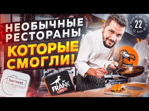 Необычные рестораны, которые стали успешными! Лучшие концепции ресторанов.