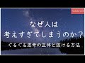 なぜ人は考えすぎてしまうのか？ぐるぐる思考の正体と抜け出す方法