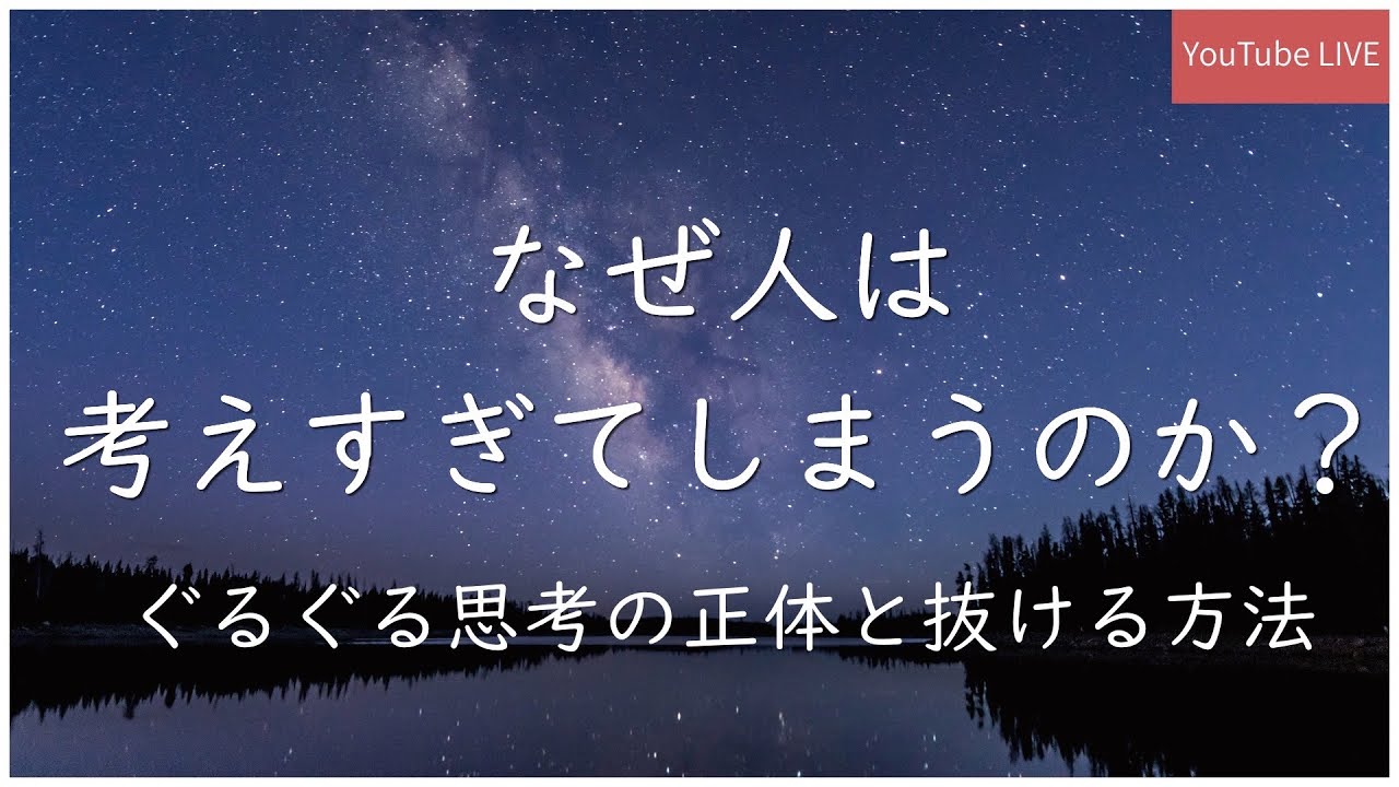 なぜ人は考えすぎてしまうのか？ぐるぐる思考の正体と抜け出す方法