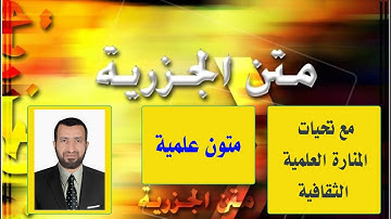 متن الجزرية في تجويد القرآن - بصوت جميل...
