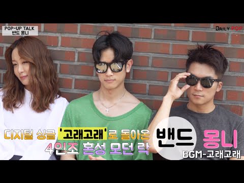 [데일리팝TV-팝업토크]  20·30代 공감하는 감성 음악밴드 '몽니'..실화바탕 곡 작업 "모든 삶이 영감"