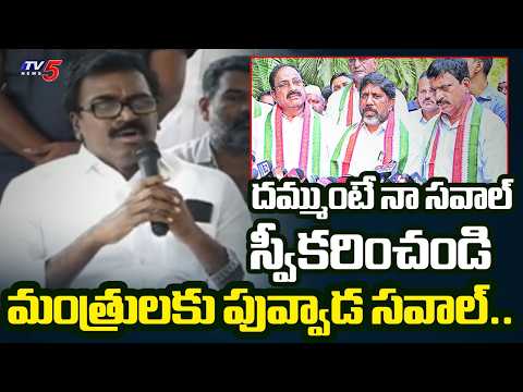 దమ్ముంటే నా సవాల్..Ex Minister Puvvada Ajay Sensational Challenge To Khammam Ministers | TV5 News - TV5NEWS