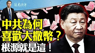 中共为何喜欢大撒币？根源是这！| 【遠見快評】 2024.05.09集錦