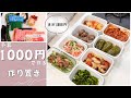 【1000円】で作り置き8品！〜東芝 石窯ドーム使用、コンロは使わず時短＆節約〜