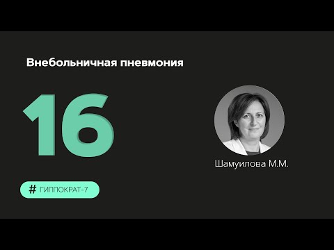 Внебольничная пневмония. 28.09.23.