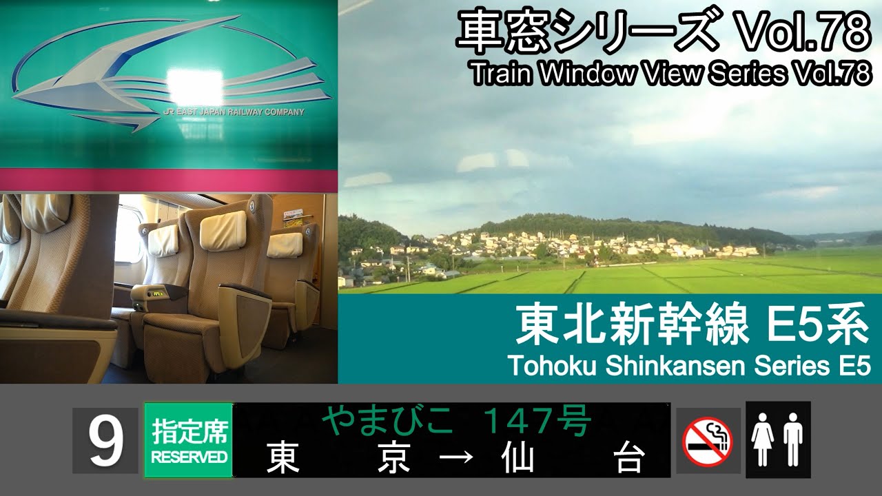 【78】東北新幹線やまびこ147号車窓 (仙台 - 東京) E5系9号車 Japan Shinkansen 'YAMABIKO' Side View (Sendai - Tokyo)【FHD】