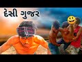  gujarati full funny comedydahod ki desi comedykailesh sangoddahod ka desidivan bhuryaa