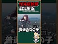 【ホラゲキャラ設定解説】都市伝説ホラーゲーム『怪異症候群』に登場する主人公”姫野美琴”は実は学校で○○だった！？公式設定を1分で解説！