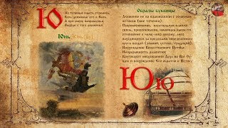 Древнеславянская БУКВИЦА.37 Юнь Древнеславянская БУКВИЦА.37 Юнь