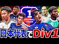 【後編】日本代表スカッドでDiv1行けるまで終われまてん【eFootball2026アプリ】