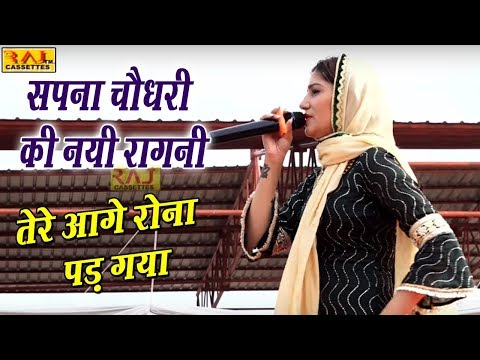 सपना चौधरी की नयी रागनी - तेरे आगे रोना पड़ गया - Sapna Choudhary - New Haryanvi Ragni - Raj Cassette