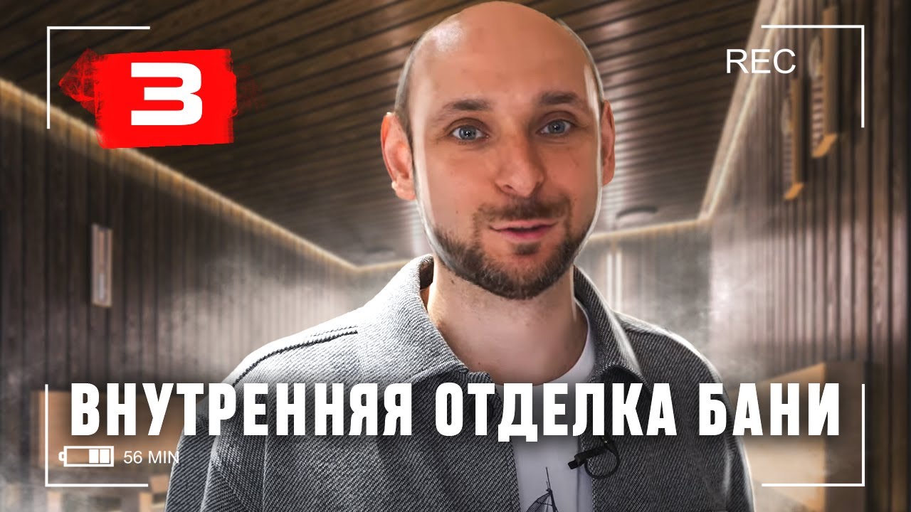 Внутренняя отделка бани из бруса ч.3 - YouTube
