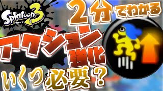 【スプラ3】「アクション強化」結局は何個積めばいい?2分で効果量もわかる!検証・解説!【Splatoon3】 【スプラ3】「アクション強化」結局は何個積めばいい?2分で効果量もわかる!検証・解説!【Splatoon3】