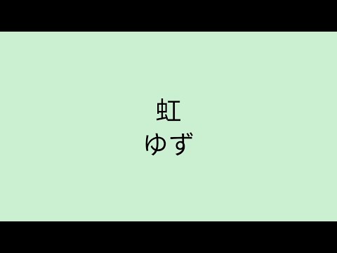 【歌詞付き】 虹 - ゆず