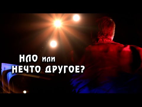 Встречи с НЛО: Реальные истории, которые нельзя пропустить