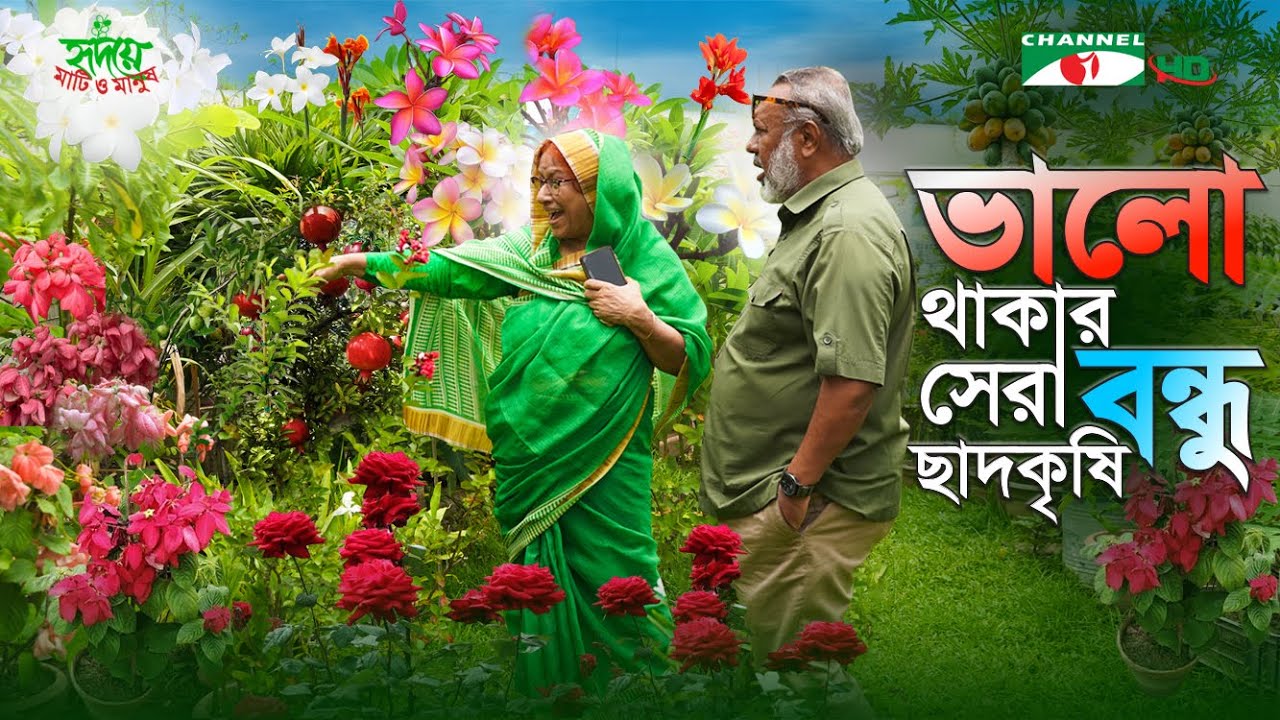 ভালো থাকার সেরা বন্ধু ছাদকৃষি | পর্ব ৩৪৮ | Shykh Seraj | Channel i |